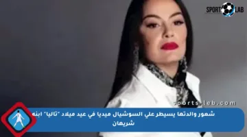 شعور والدتها يسيطر على السوشيال ميديا في عيد ميلاد “تاليا” ابنة شريهان